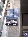 Светогорска (Svetogorska) street in Belgrade