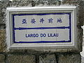 亞婆井前地 (Largo do Lilau)