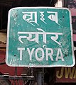 Tyora Tol street sign in three scripts (Ranjana, Devanagari and English) in Kathmandu.