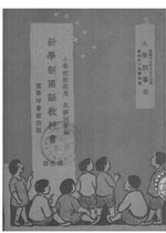 Thumbnail for File:CADAL11104071 新學制國語教科書·第五冊.djvu