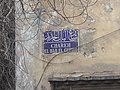 New Gate Street, street sign opposite the Dar el Mahfouzat