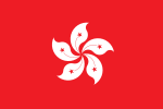 香港（Hong Kong）特別行政區區旗