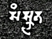 Word for Sanskrit Samskrita in the Mandsaur stone inscription of Yashodharman-Vishnuvardhana 532 CE.jpg