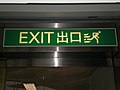 HKG bilingual exit sign