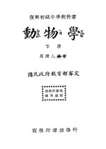 Thumbnail for File:CADAL11106017 復興初級中學教科書：動物學·下冊.djvu