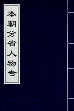 Thumbnail for File:本朝分省人物考(三十).djvu