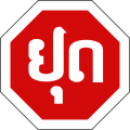 File:Laos stop sign.svg