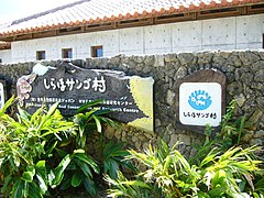 WWF Coral Reef Conservation and Research Centre.jpg