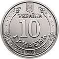 10 гривень, аверс