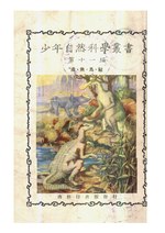 Thumbnail for File:CADAL11106578 少年自然科學叢書·第十一編：蟲·魚·鳥·獸.djvu