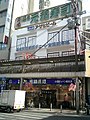 The first conveyor belt sushi restaurant, Mawaru Genroku zushi in Higashi Osaka in 1958 - 元禄寿司(大阪府布施市, 現：東大阪市)