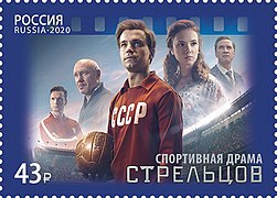 Streltsov film 2020 stamp of Russia.jpg