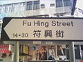 符興街 (Fu Hing Street) in Sheung Shui