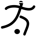 regiowiki:Datei:Football 5-a-side - Paralympic pictogram.svg