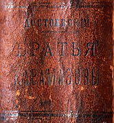 The Brothers Karamazov first edition spine.JPG