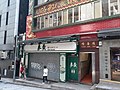 wikimedia_commons=File:HK 中環 Central 威靈頓街 75-77 Wellington Street 通善壇 Tung Sin Tan October 2021 SS2 08.jpg