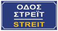 osmwiki:File:STREIT street sign, Athens.svg