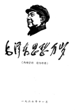 Thumbnail for File:毛泽东思想万岁（武汉钢二司版）第二卷封面.png