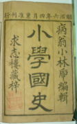 Shogaku Kokushi - Kobayashi Torasaburo.png