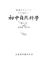 Thumbnail for File:CADAL11106579 初中自然科學·第一冊.djvu