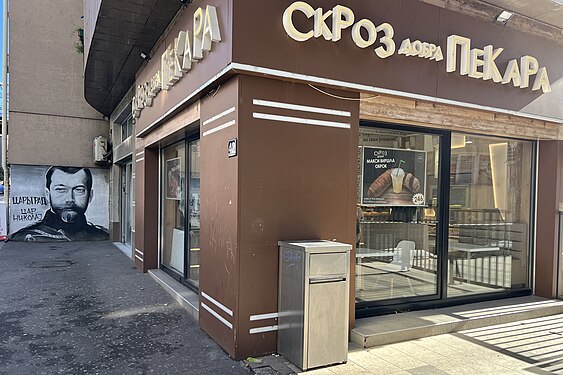 Very good bakery, Belgrade, Serbia