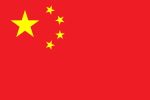 中華人民共和國（China, People's Republic of）國旗