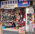 osmwiki:File:Shoe shop in China 03.jpg