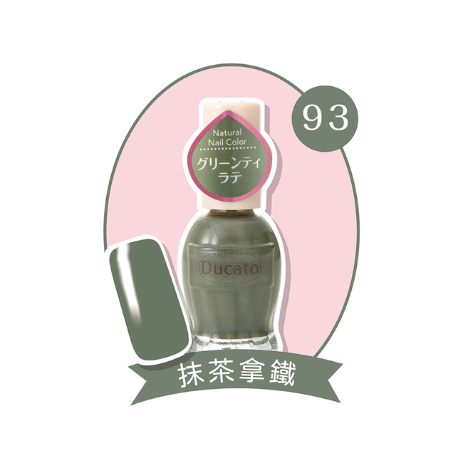 Ducato－自然潤澤指甲油 93抹茶拿鐵