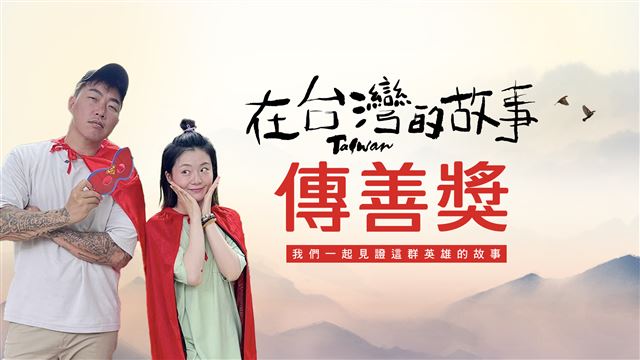 在台灣的故事_第九屆傳善獎英雄故事EP3