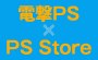 電撃PS×PS Store