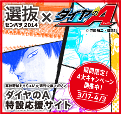 高校野球ドットコム×ダイヤのA特設応援サイト