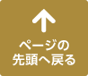 ページの先頭へ戻る