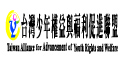 台灣少年權益與福利促進聯盟