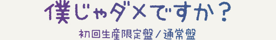  僕じゃダメですか？2014.11.26 Release