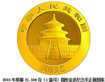 舒适自然憨态可掬的2015年熊猫纪念币浅析