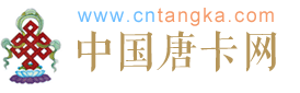 中国唐卡网 www.cntangka.com