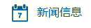 新闻信息