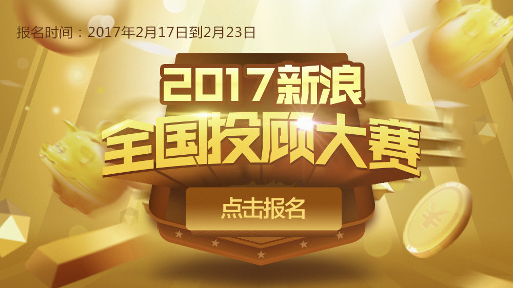 第六届新浪全国投顾大赛开始报名啦！欢迎炒股高手来踢馆！