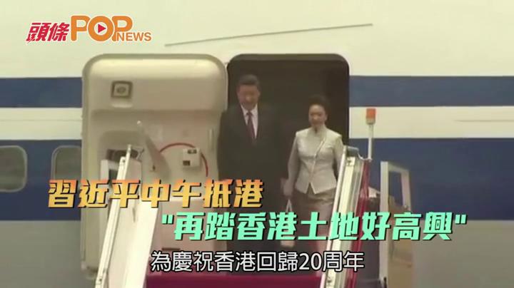 习近平主席中午抵港