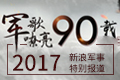 军歌嘹亮90载