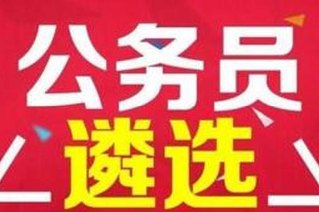 河南省直机关单位遴选公务员今起报名 下月9日笔试