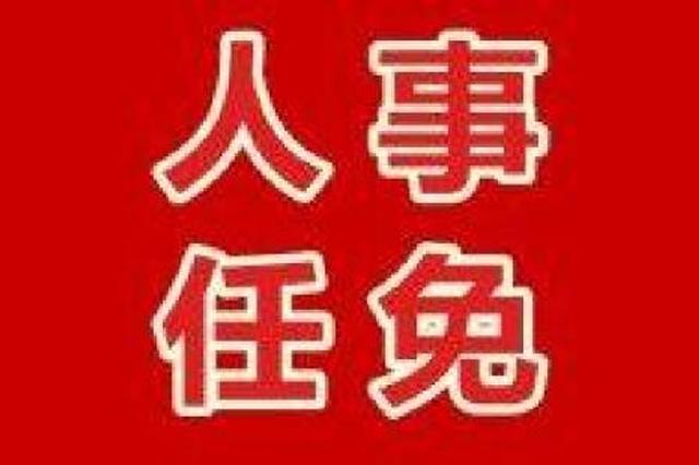 河南省政府任免一批干部 涉及多个政府职能部门及高校