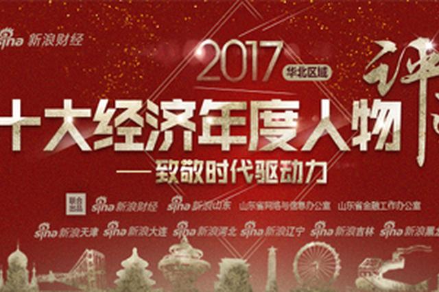 2017新浪十大经济年度人物评选启动