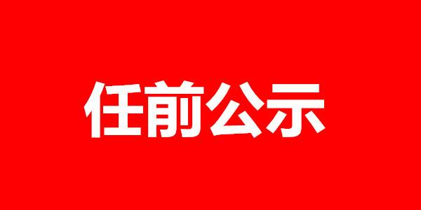 四川干部拟任职情况 罗治平拟任省政府办公厅主任