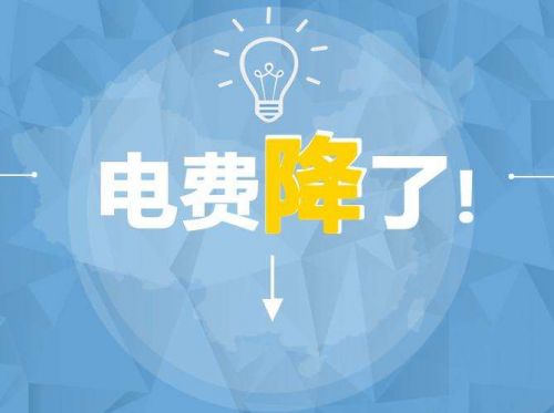 泸州纳溪泸县叙永古蔺 居民电价每度下调超0.10元