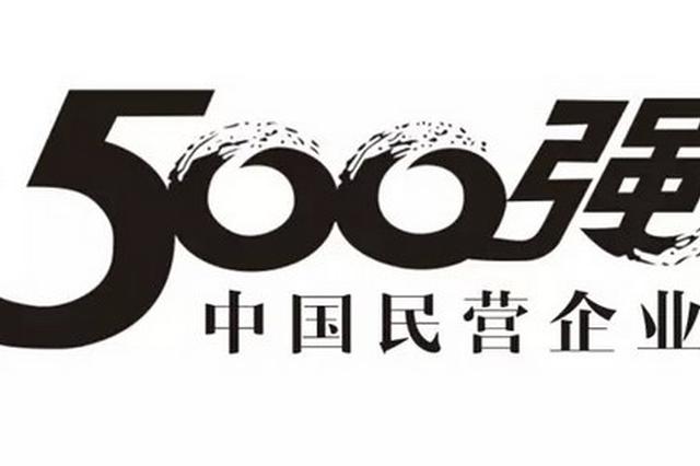 中国民营企业500强昨发布 四川共有10家企业入榜