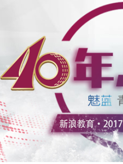 2017全国特别报道：40年，新高考