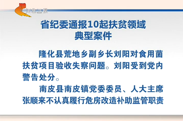 河北省纪委通报10起扶贫领域典型案件