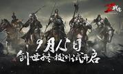 烽火齐聚9·15  《战意》创世终极测试开战