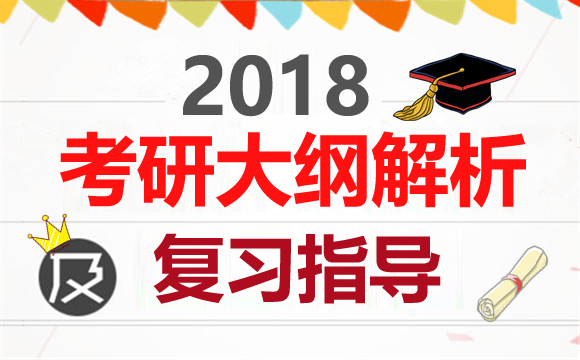 2018年考研大纲原文及解析